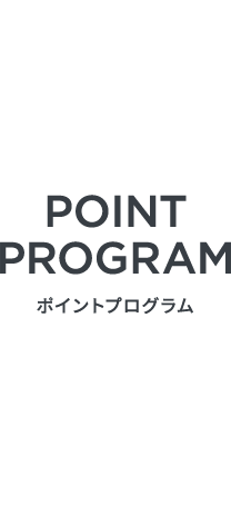 ポイントプログラム